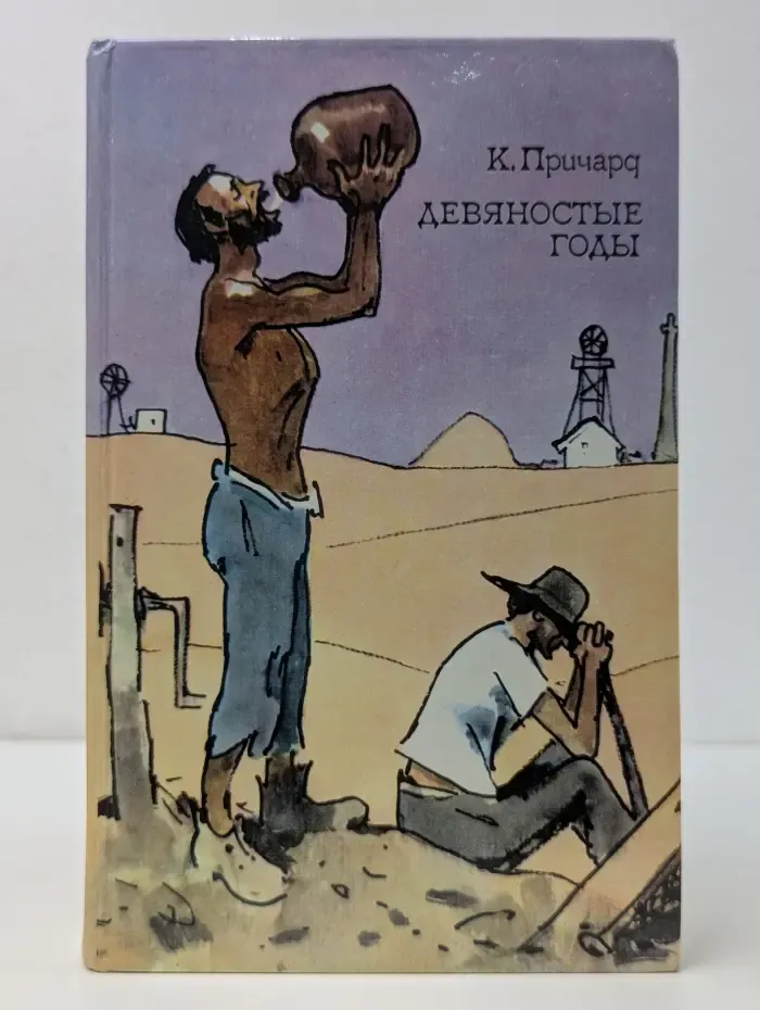 К. Причард. Трилогия. Книга 1. Девяностые годы