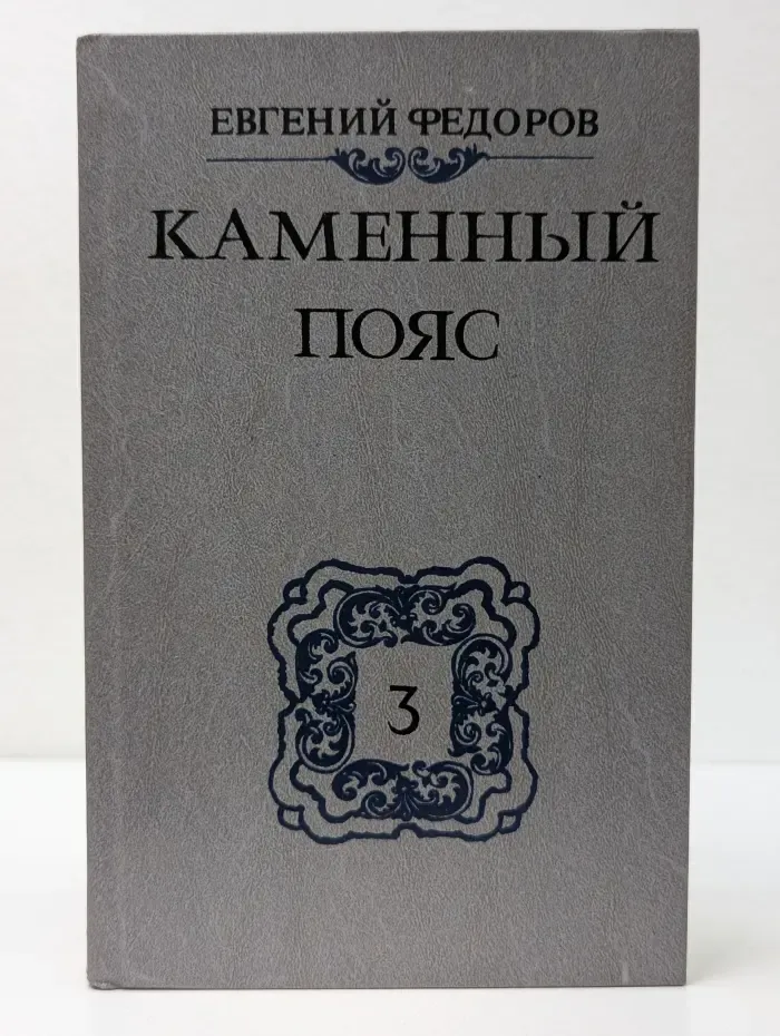 Каменный пояс. Книга 3