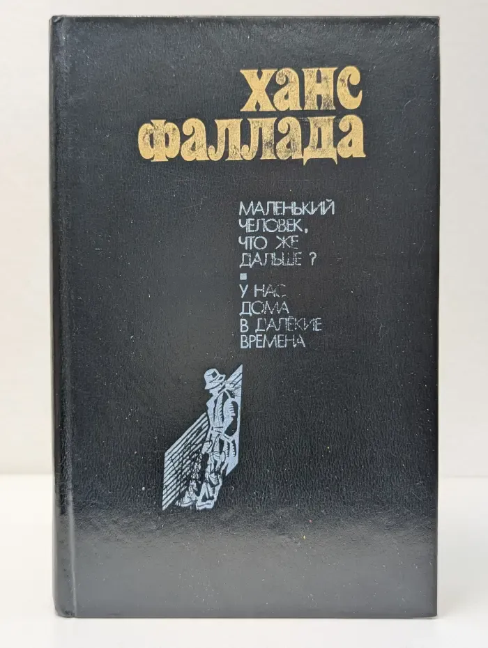 Маленький человек, что же дальше? У нас дома в далекие времена