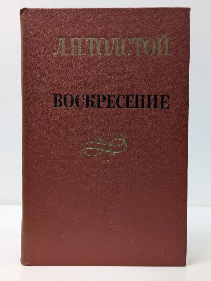 Воскресение