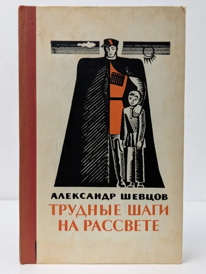 Трудные шаги на рассвете