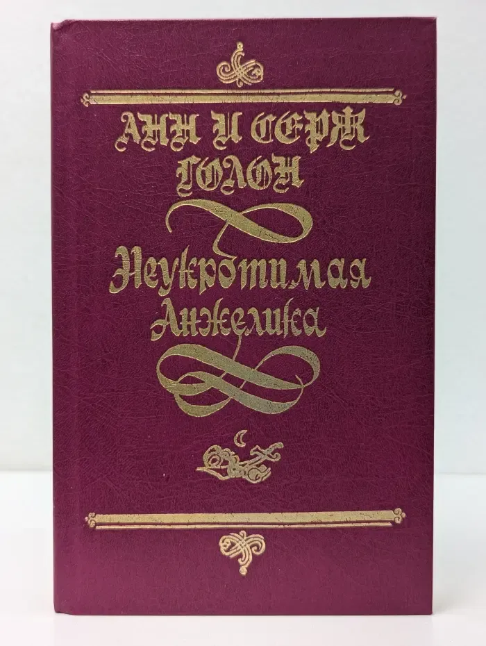 Неукротимая Анжелика
