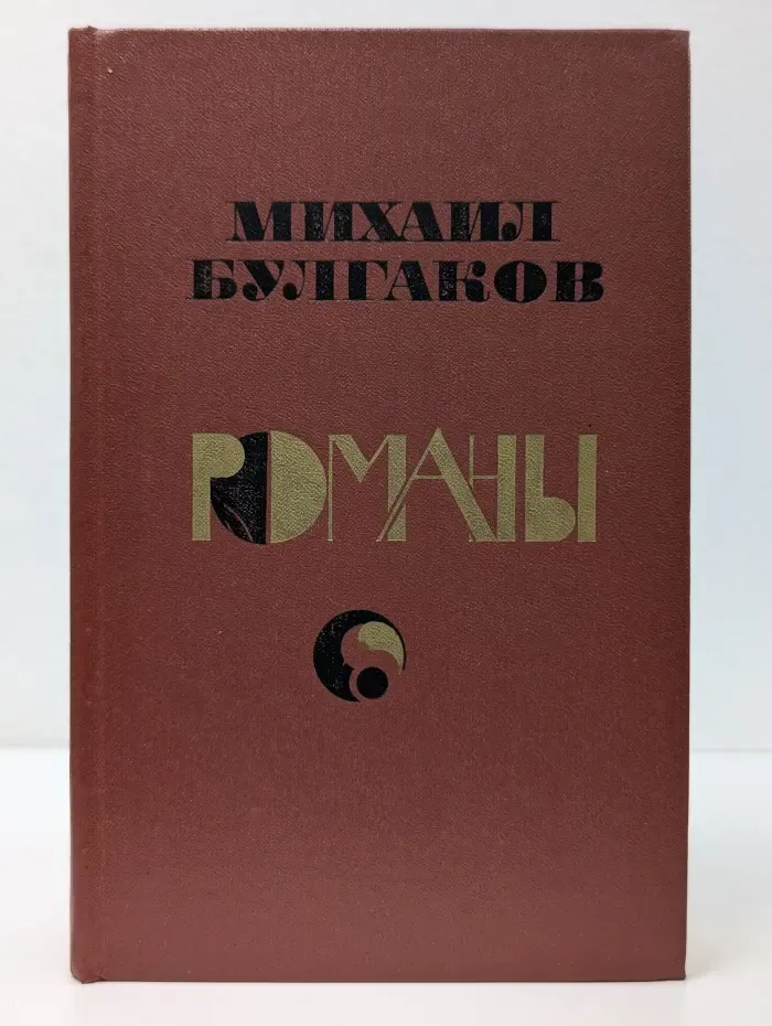 Михаил Булгаков. Романы