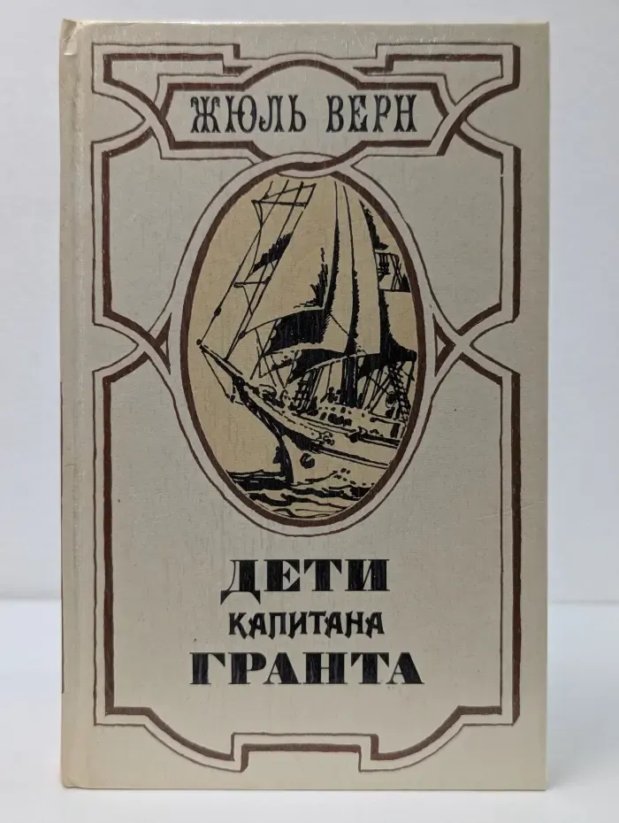 Дети капитана Гранта