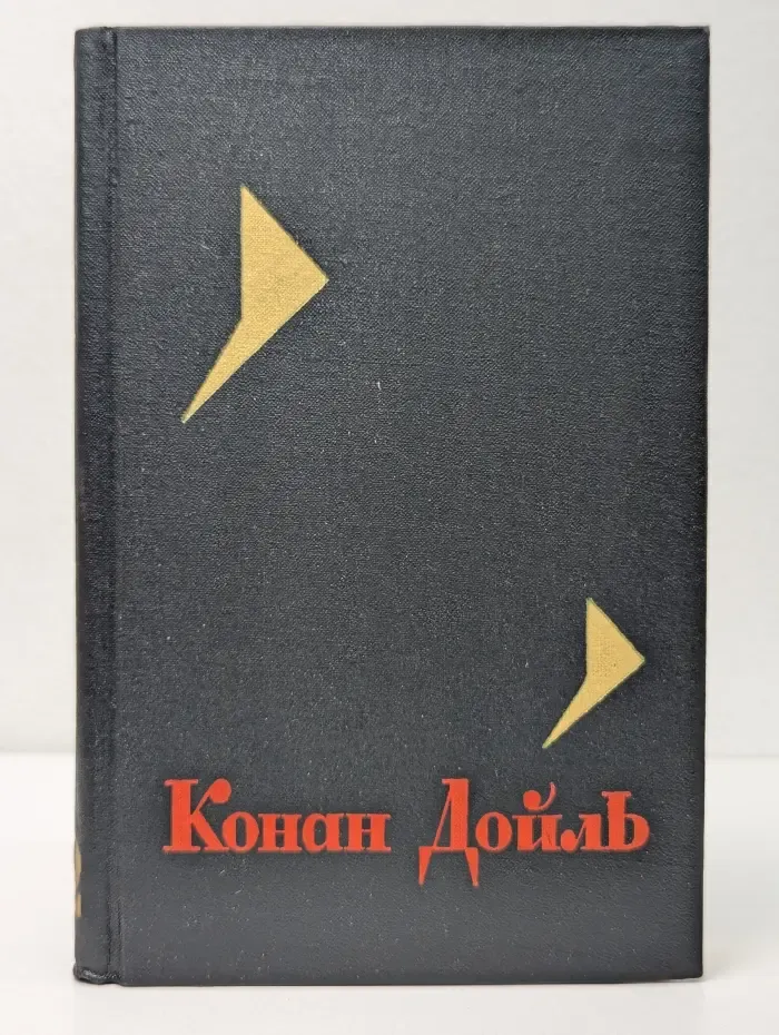 А. Конан Дойл. Собрание сочинений в 8 томах. Том 2