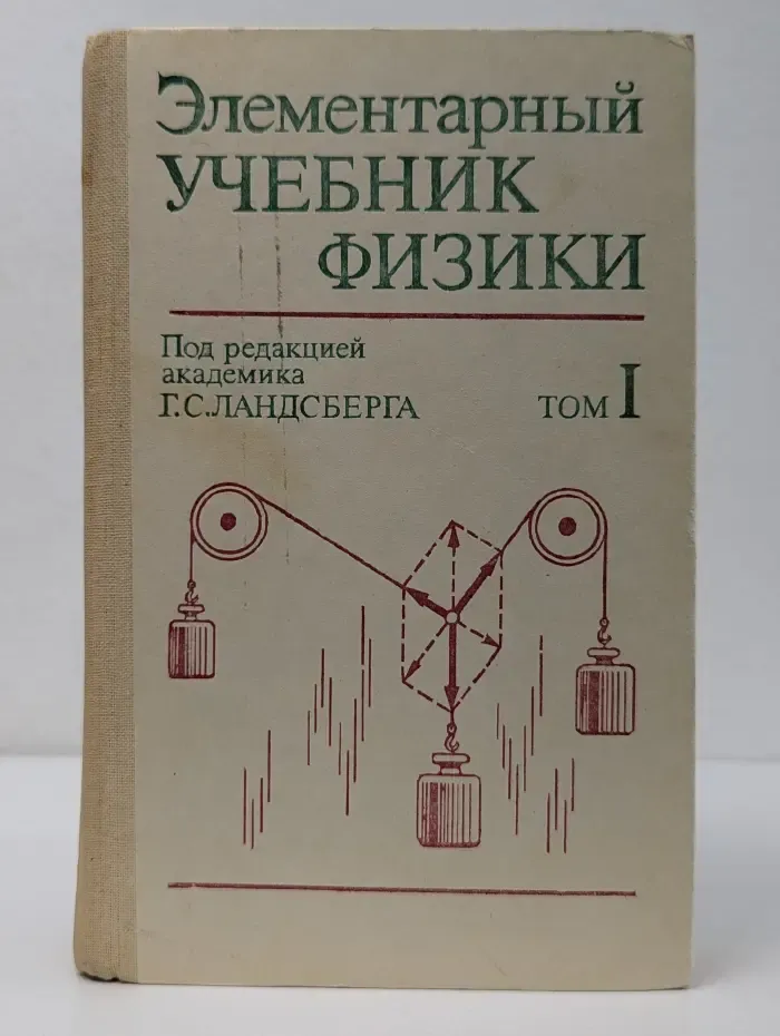 Элементарный учебник физики. В 3 томах. Том 1
