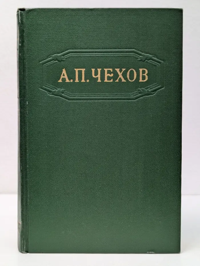 А. П. Чехов. Собрание сочинений в 12 томах. Том 4