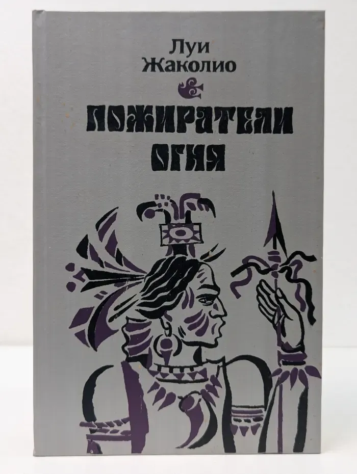 Пожиратели огня
