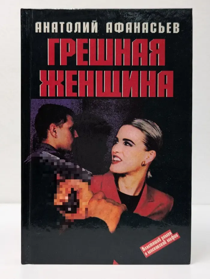 Грешная женщина