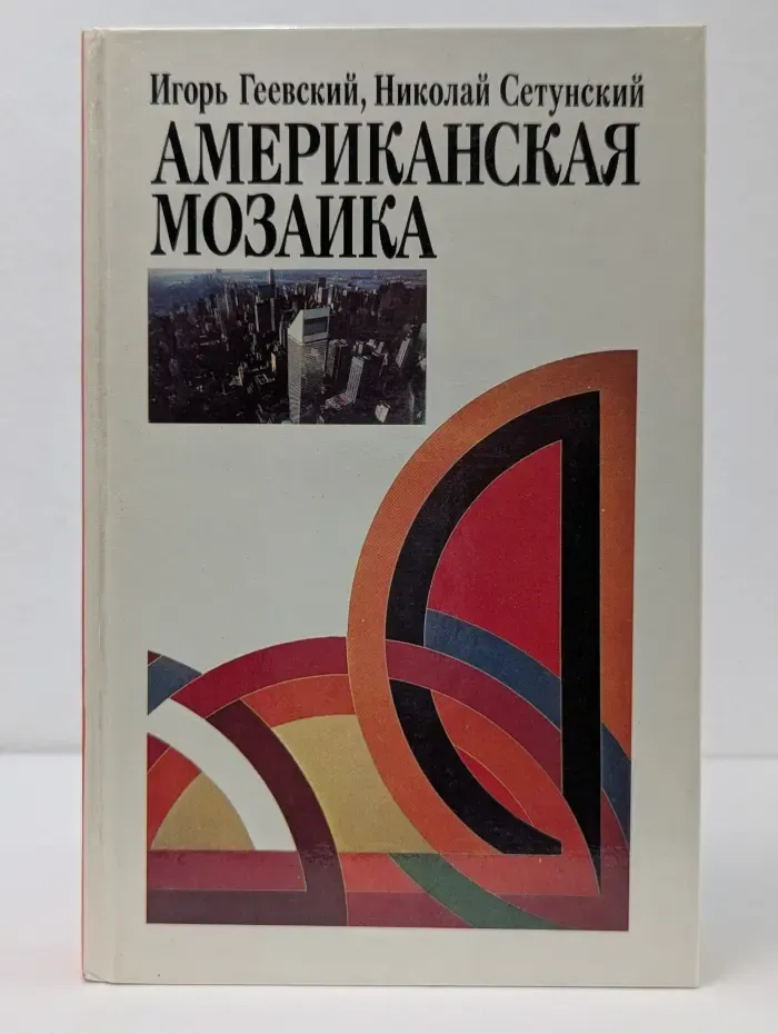 Американская мозаика