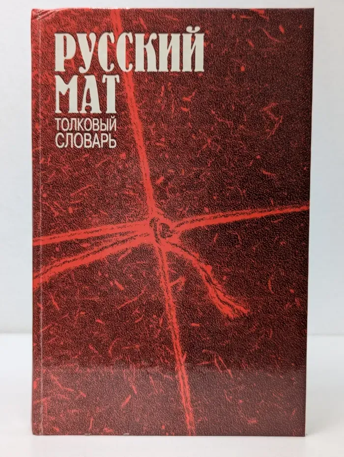 Русский мат. Толковый словарь