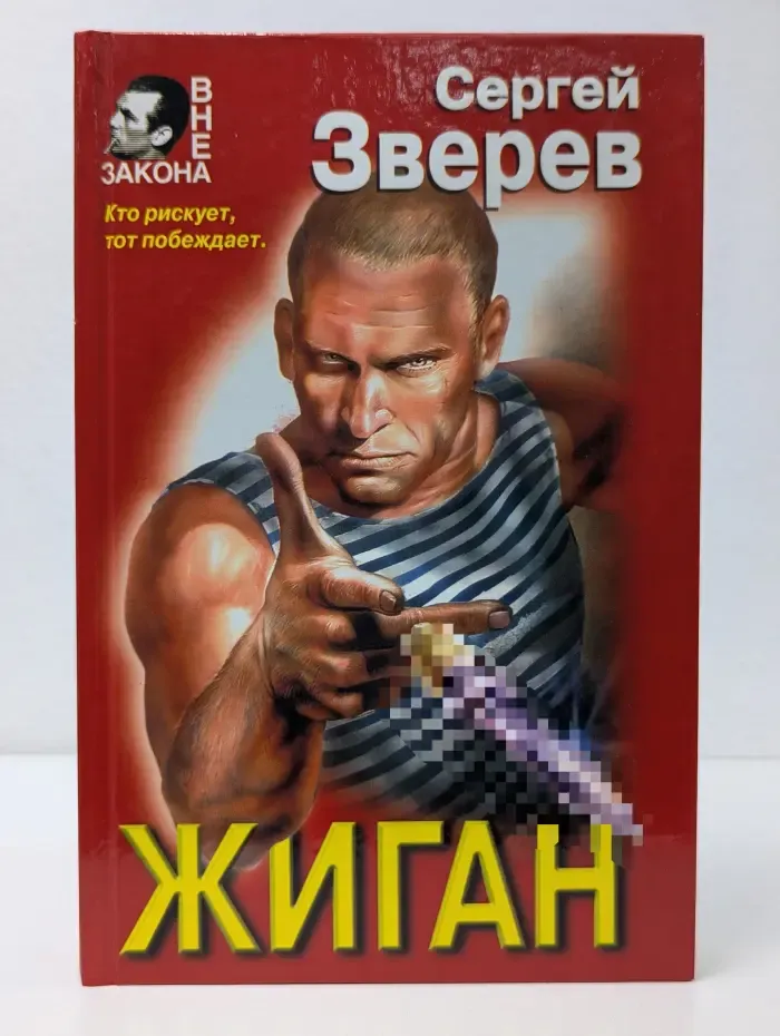 Вне закона. Жиган
