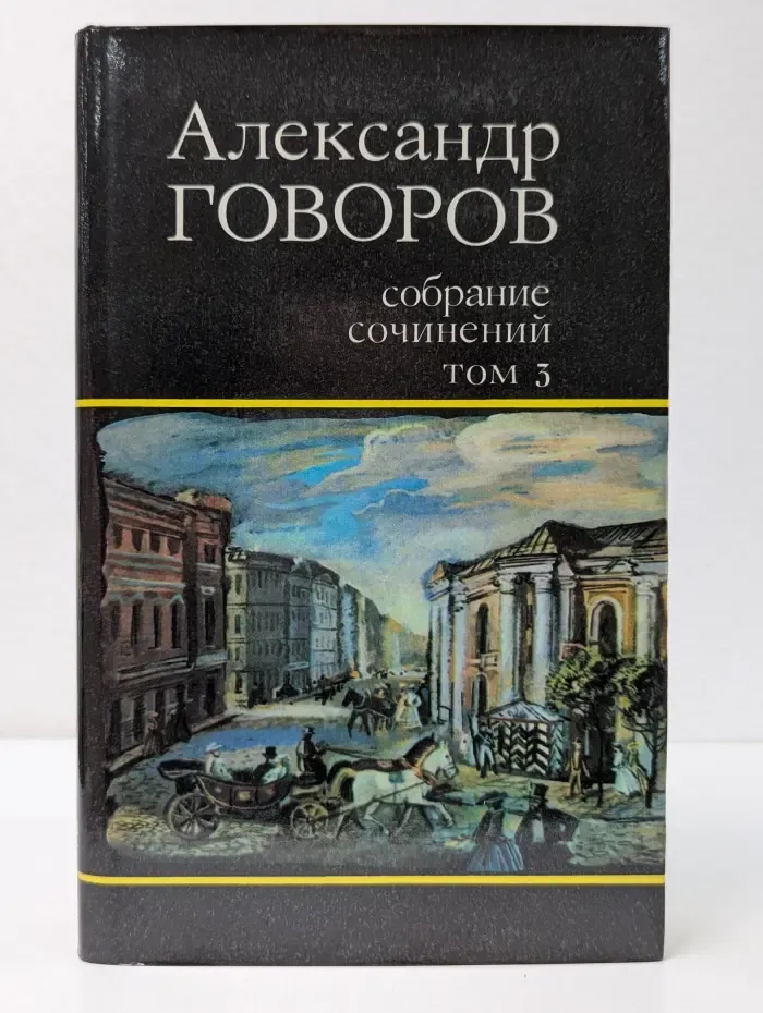 Александр Говоров. Собрание сочинений в 4 томах. Том 3