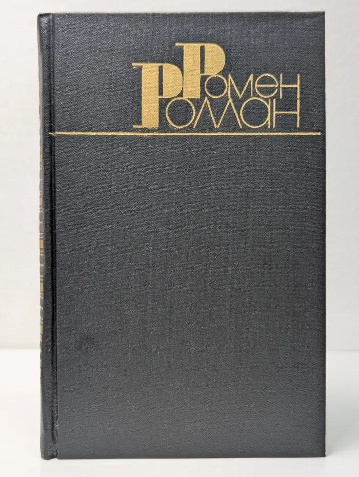 Библиотека Огонек. Ромен Роллан. Собрание сочинений в 9 томах. Том 2