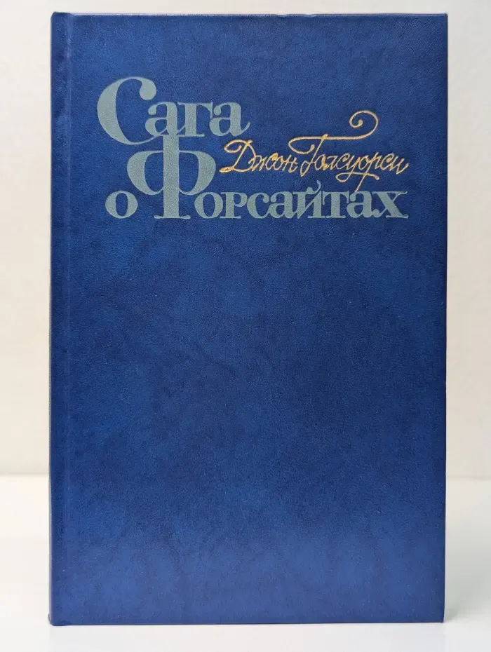 Сага о Форсайтах. В 4 томах. Том 3
