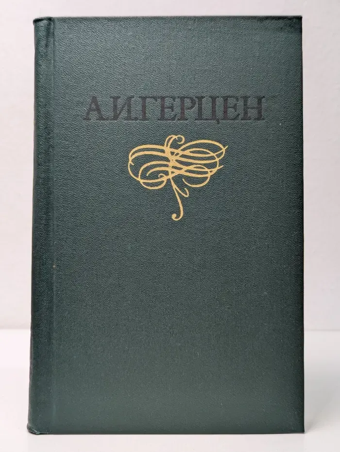 Библиотека "Огонек". Библиотека отечественной классики. А. Герцен. Собрание сочинений в 8 томах. Том 3