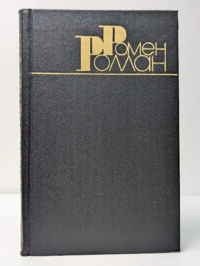 Библиотека Огонек. Ромен Роллан. Собрание сочинений в 9 томах. Том 5