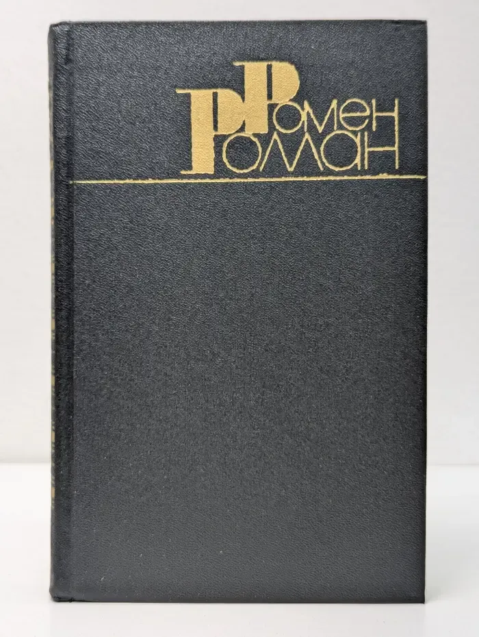 Библиотека Огонек. Зарубежная классика. Ромен Роллан. Собрание сочинений в 9 томах. Том 1
