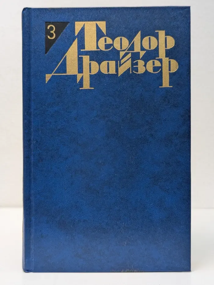 Библиотека Огонек. Теодор Драйзер. Собрание сочинений в 12 томах. Том 3