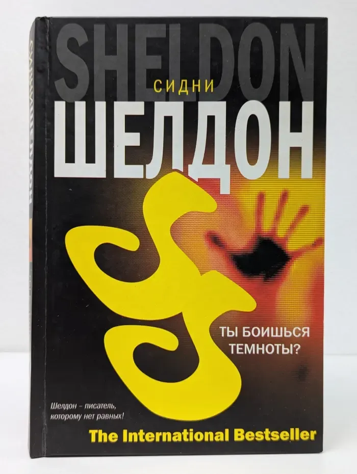 The International Bestseller. Ты боишься темноты?