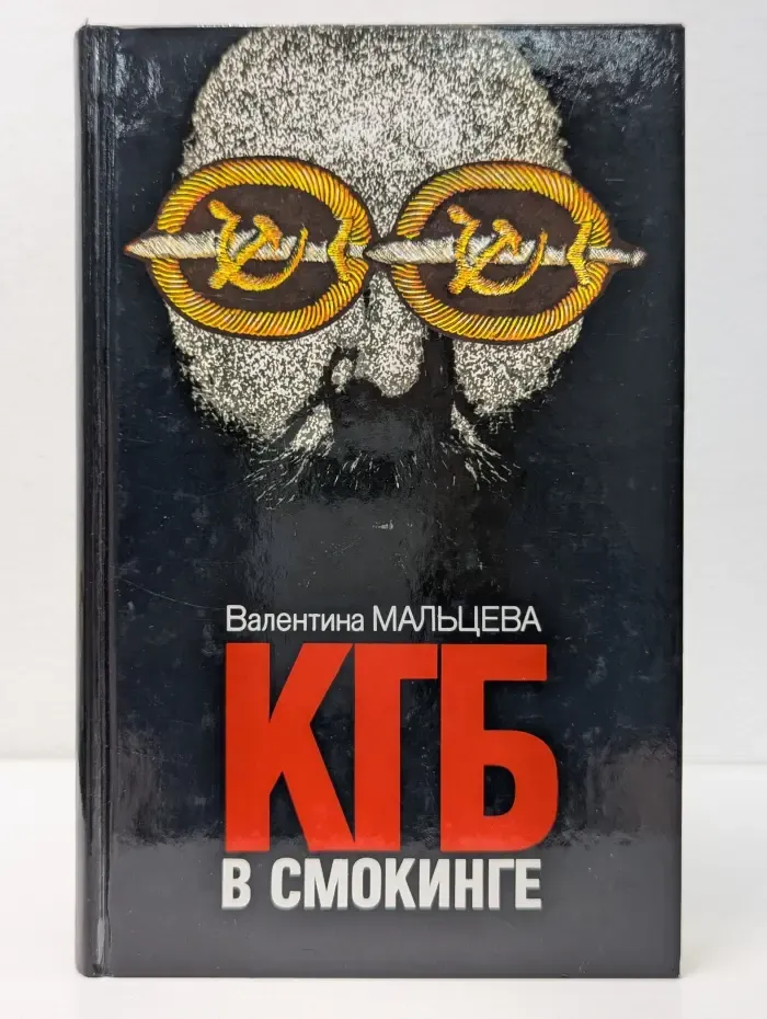 КГБ в смокинге. В 2 книгах. Книга 1