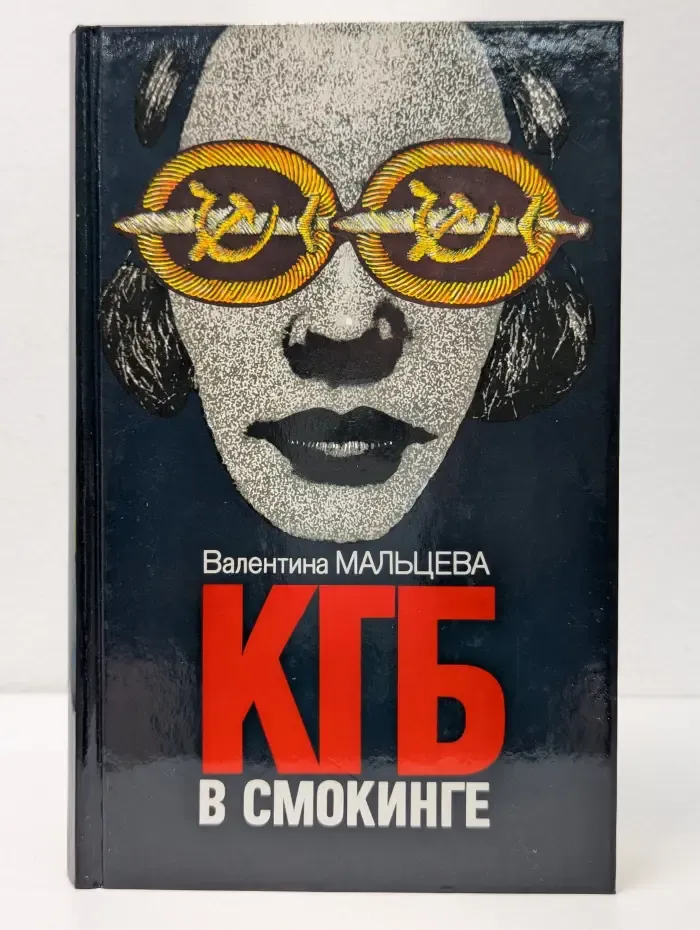 КГБ в смокинге. В 2 книгах. Книга 2