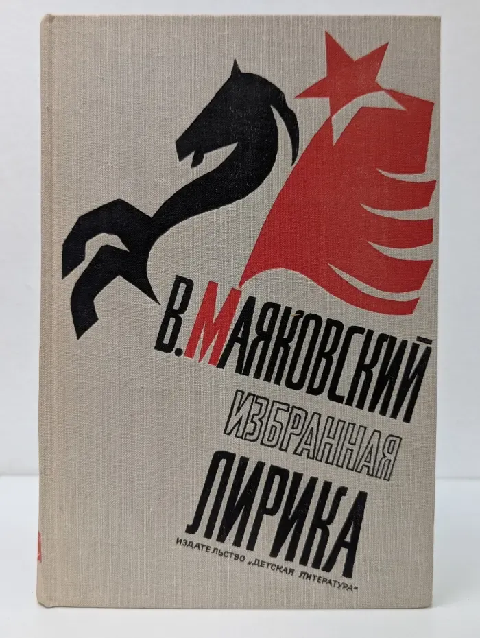 Школьная библиотека. В. Маяковский. Избранная лирика