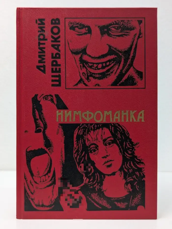 Черная кошка. Нимфоманка