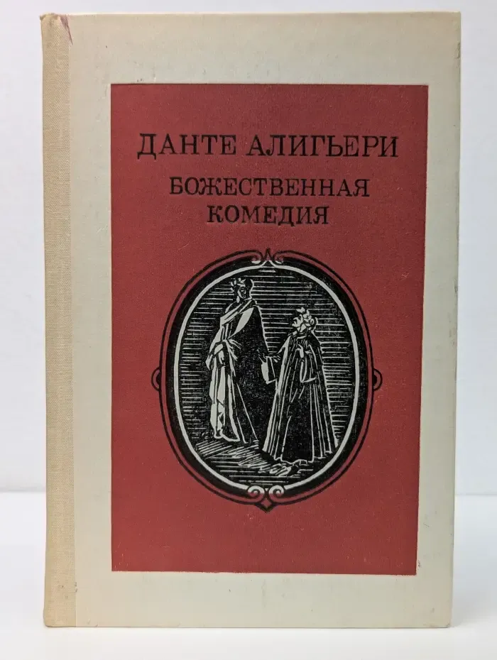 Божественная комедия