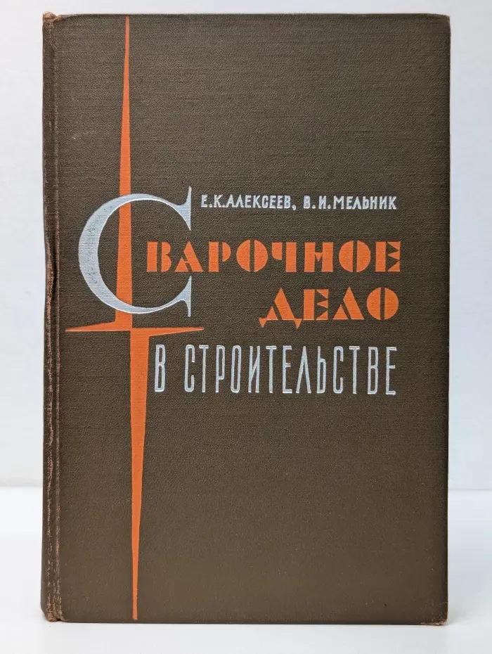 Сварочное дело в строительстве