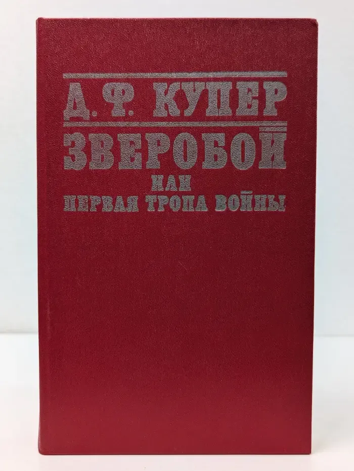 Зверобой, или Первая тропа войны