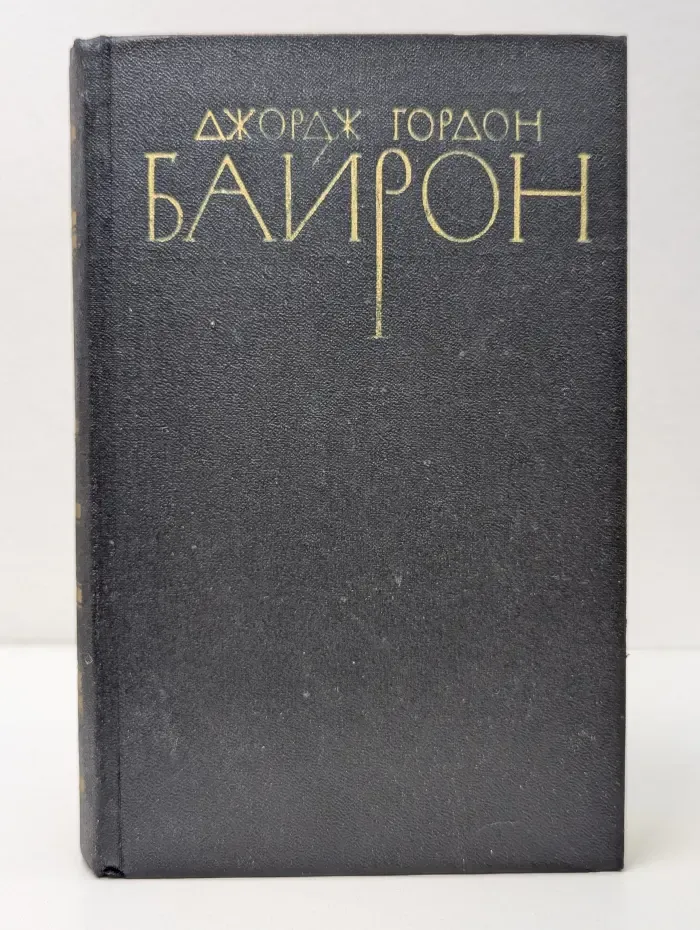 Библиотека "Огонек". Зарубежная классика. Д. Байрон. Собрание сочинений в 4 томах. Том 1