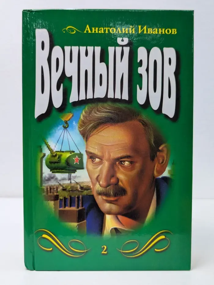 Вечный зов. Роман в 5 частях. Часть 4-5