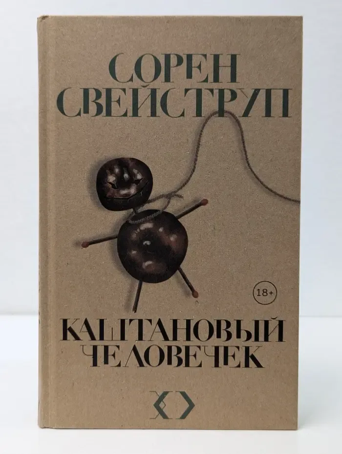 Каштановый человечек