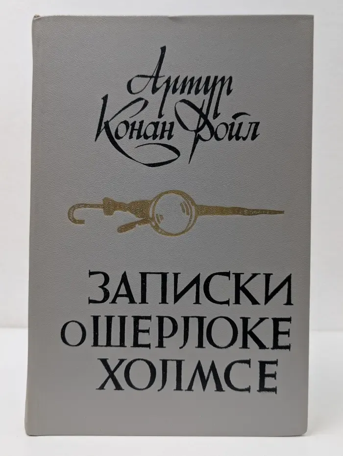 Записки о Шерлоке Холмсе