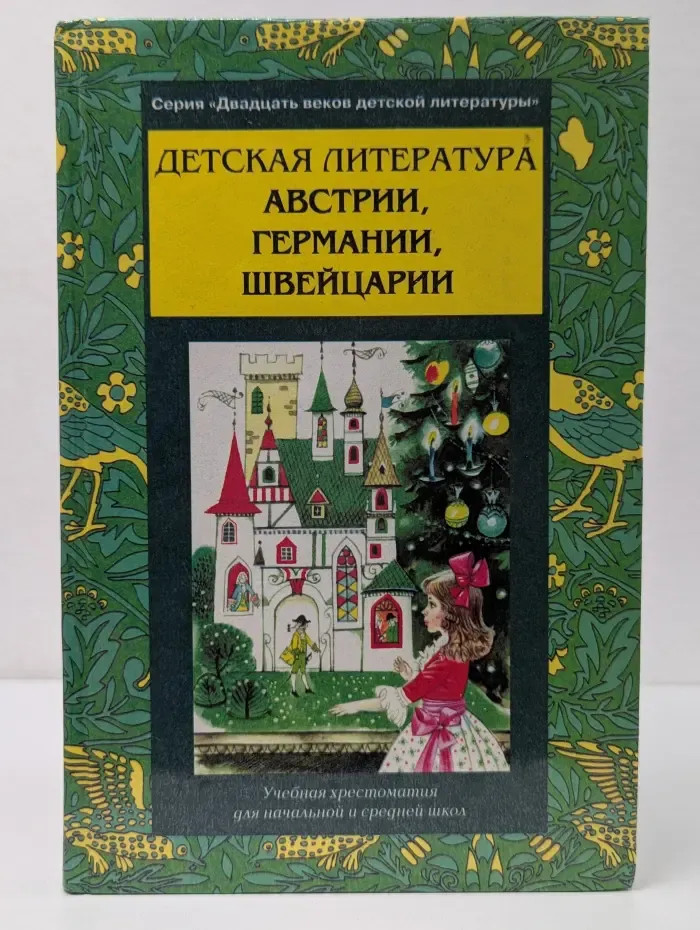 Двадцать веков детской литературы. Детская литература Австрии, Германии, Швейцарии. Хрестоматия для начальной и средней школ. Часть 1