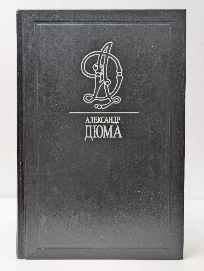 А. Дюма. Собрание сочинений в 35 томах. Том 7