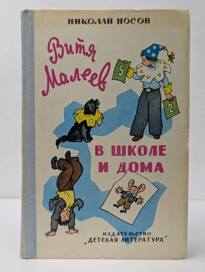 Школьная библиотека. Витя Малеев в школе и дома