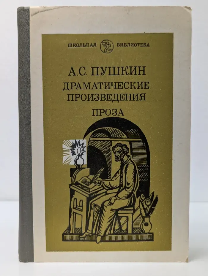 Школьная библиотека. А. С. Пушкин. Драматические произведения. Проза