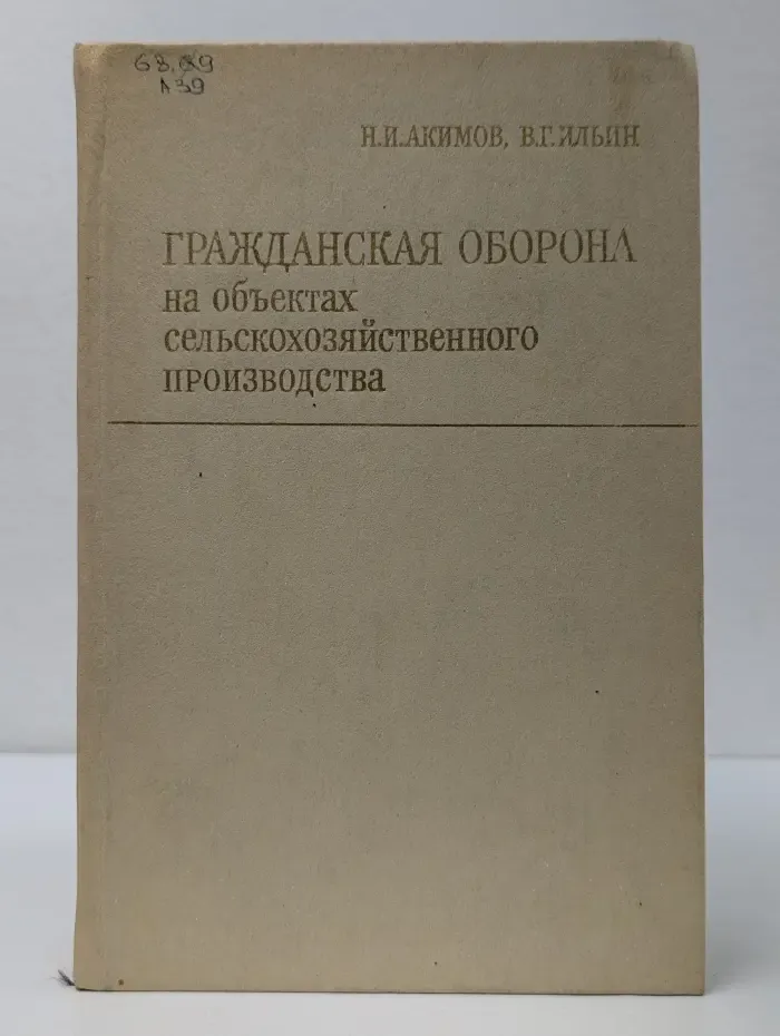 Гражданская оборона на объектах сельскохозяйственного производства