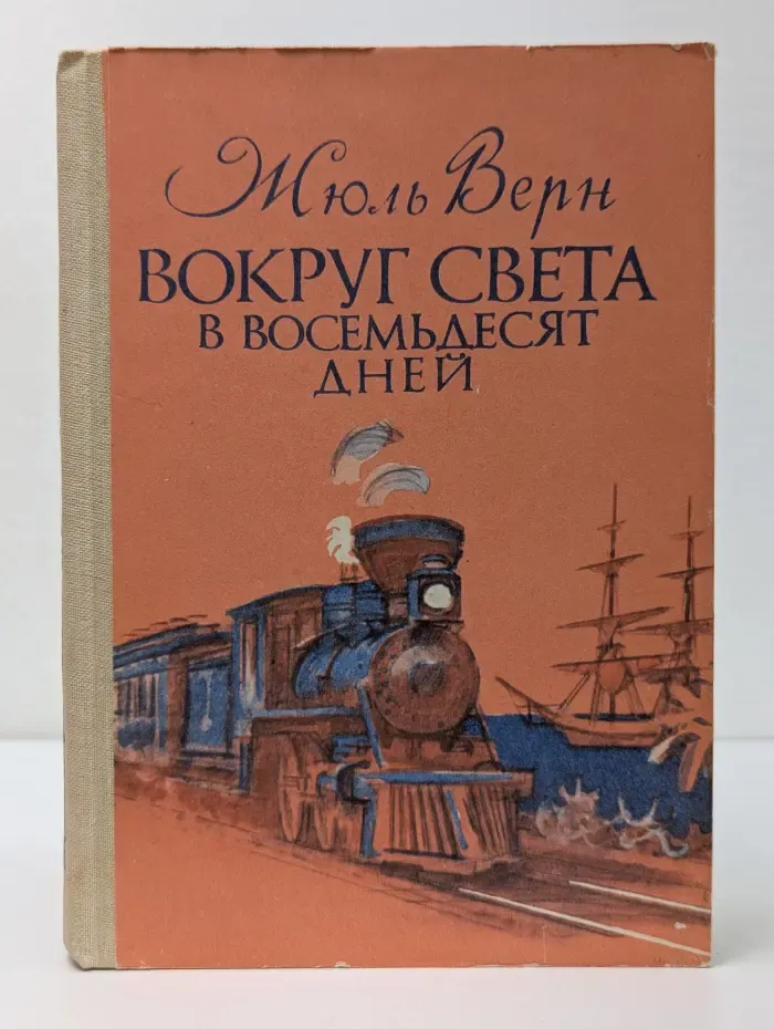 Вокруг света в восемьдесят дней