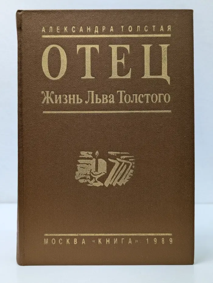 Отец. Жизнь Льва Толстого