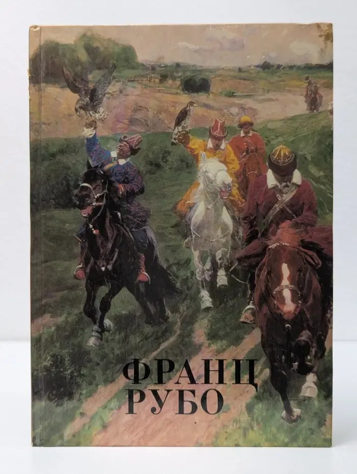 Франц Рубо