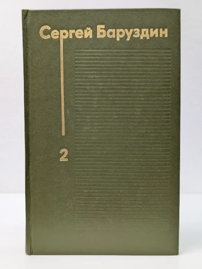 Сергей Баруздин. Избранные произведения. Том 2
