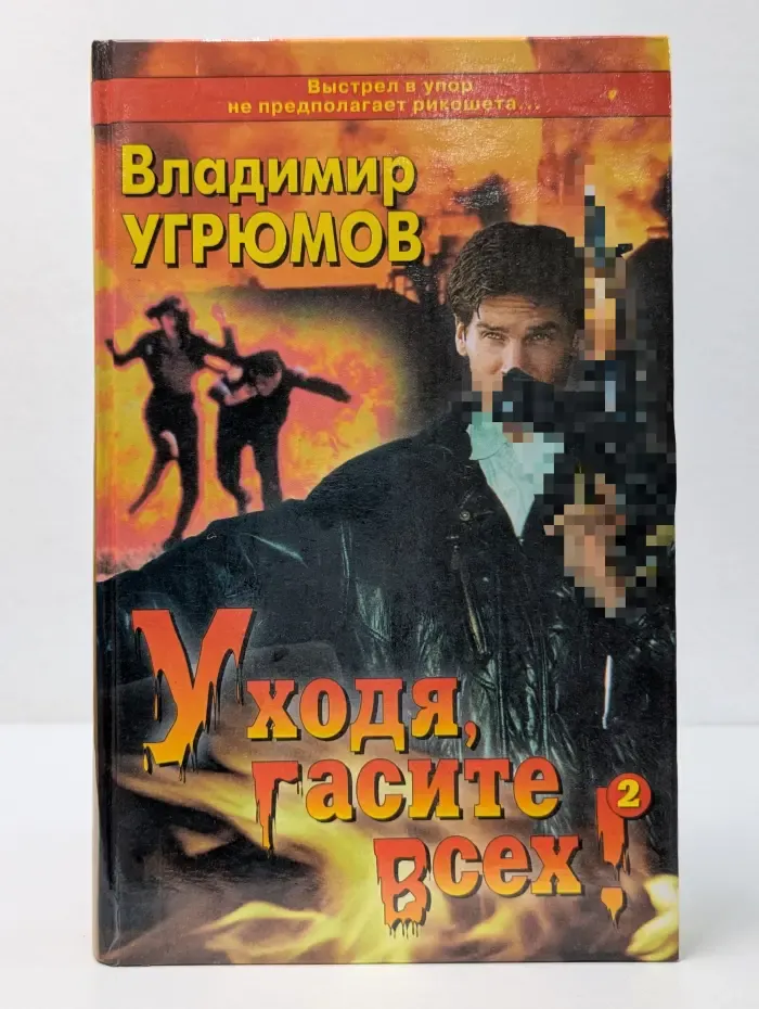 Уходя гасите всех! Книга 2