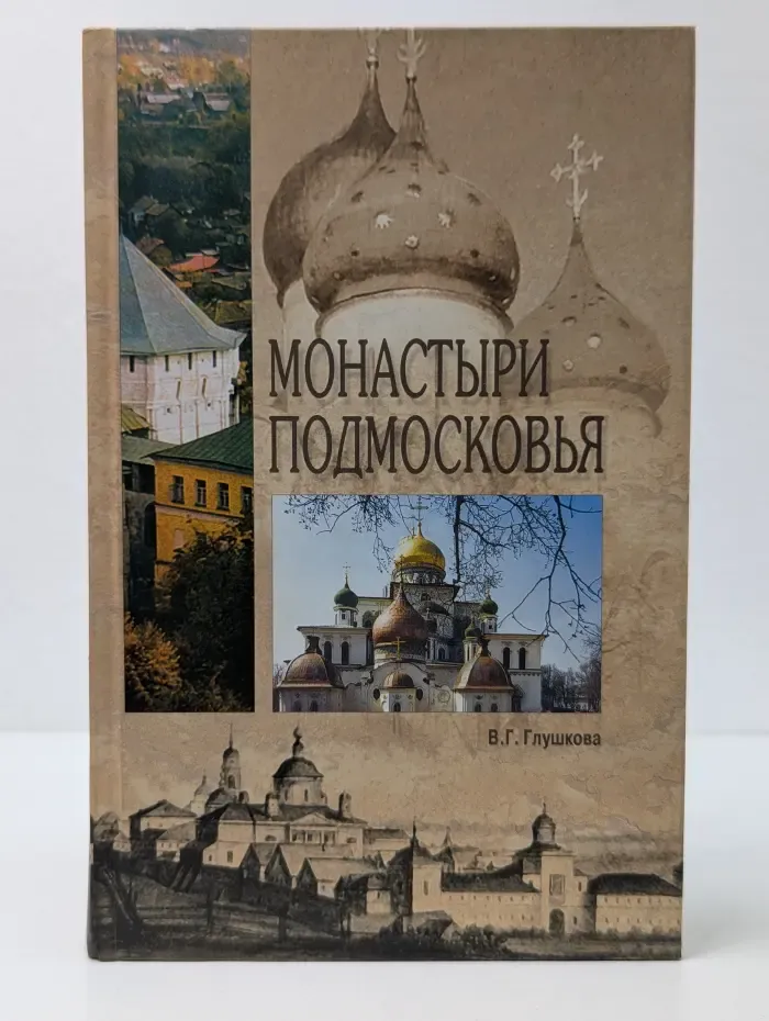 Исторический путеводитель. Монастыри Подмосковья