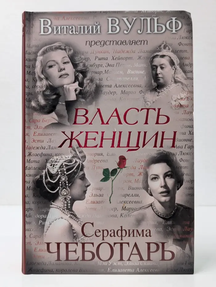 Виталий Вульф. Мой серебряный шар. Власть женщин