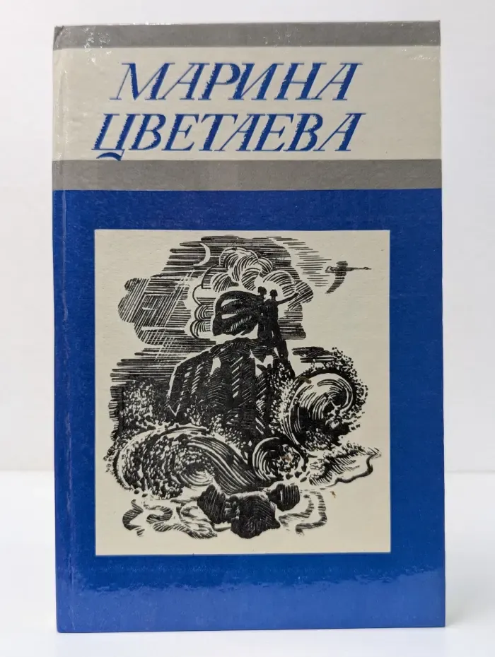 М. Цветаева. Стихотворения