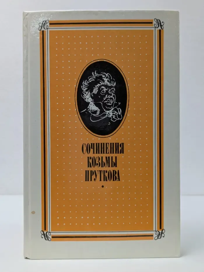 Сочинения Козьмы Пруткова