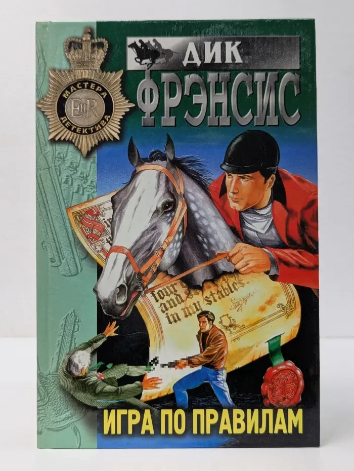Мастера детектива. Игра по правилам